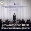 ศุภมาส-เปิดผลการศึกษา-oecd-ชี้-5-แนวทางฟื้นเศรษฐกิจไทย-ภาย-|-2025-12-08-14:20:00