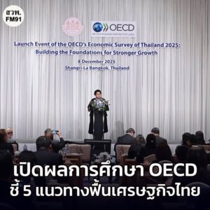 ศุภมาส-เปิดผลการศึกษา-oecd-ชี้-5-แนวทางฟื้นเศรษฐกิจไทย-ภาย-|-2025-12-08-14:20:00