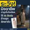 สายโพสต์ต้องระวัง️-มิจฉาชีพใช้-ai-ตัดต่อภาพจากโซเชียล-อ้าง