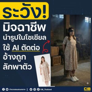 สายโพสต์ต้องระวัง️-มิจฉาชีพใช้-ai-ตัดต่อภาพจากโซเชียล-อ้าง
