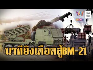 ด่วน โต้กลับ ทหารไทยรัวจรวด SR-4 สู้ BM-21 เขมร | ข่าวอรุณอมรินทร์ 10/12/68