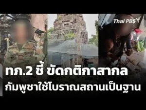 ทภ.2 ชี้กัมพูชาใช้โบราณสถานเป็นฐานขัดกติกาสากล | ทันข่าว 10 ธ.ค. 68