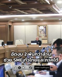 รองนายกฯ-พิพัฒน์-นำบอร์ด-sme-อัดงบ-2,700-ล้านบาท-ช่วย-sme-|-2025-12-09-17:09:00