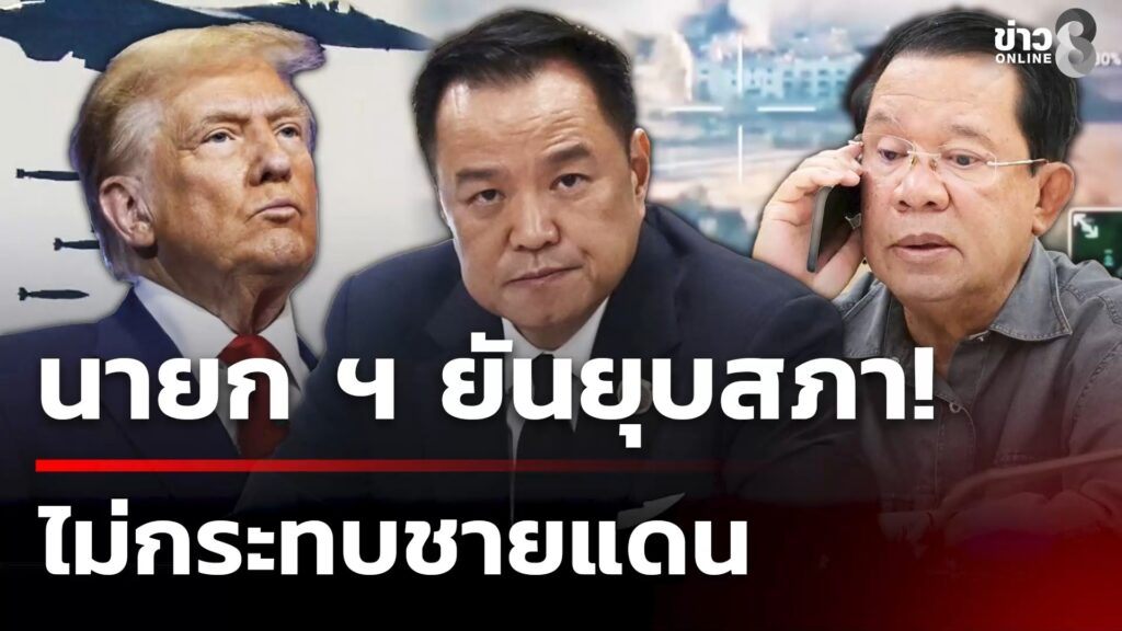 นายก-ฯ-ยัน-ยุบสภาไม่กระทบชายแดน-|-10-ธ.ค