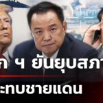 นายก-ฯ-ยัน-ยุบสภาไม่กระทบชายแดน-|-10-ธ.ค