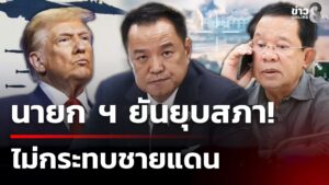 นายก-ฯ-ยัน-ยุบสภาไม่กระทบชายแดน-|-10-ธ.ค