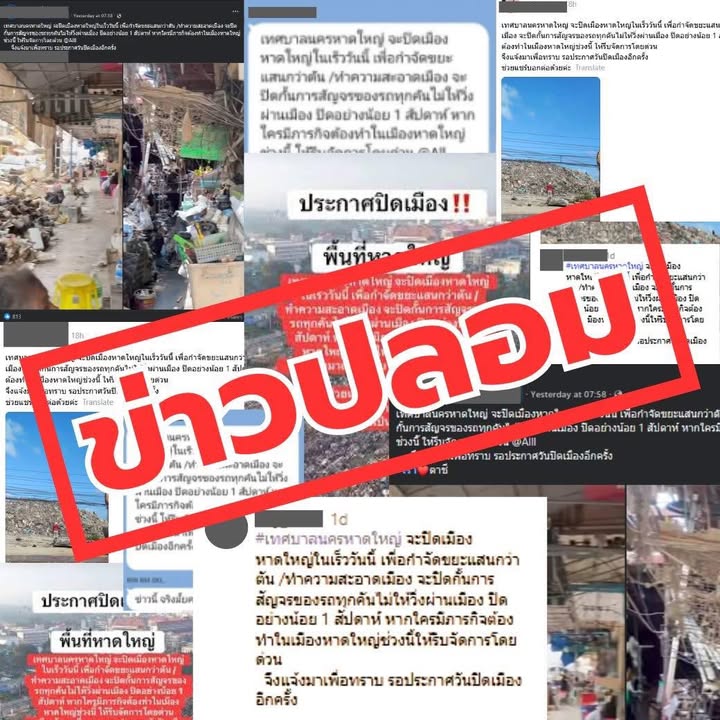 เทศบาลนครหาดใหญ่-ขอเรียนว่า-ข่าวที่เผยแพร่ในสื่อสังคมออนไลน-|-2025-12-09-11:18:00