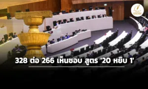 รัฐสภา-ลงมติ-328-ต่อ-266-เสียง-เห็นชอบ-สูตร-’20หยิบ1′-ตั้ง-กมธร่างรธน.-รับฟังความเห็น-คณะละ-35-คน