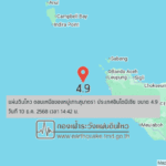 แผ่นดินไหวขนาด-4.9-ตอนเหนือของหมู่เกาะสุมาตรา-ประเทศอินโดนีเซีย-2025-12-10-14:42:59-ตามเวลาประเทศไทย-|- -r