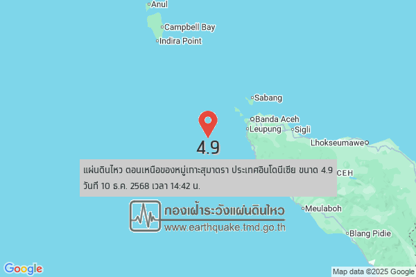 แผ่นดินไหวขนาด-4.9-ตอนเหนือของหมู่เกาะสุมาตรา-ประเทศอินโดนีเซีย-2025-12-10-14:42:59-ตามเวลาประเทศไทย-|-  -r