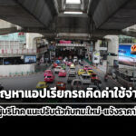 เปิดปัญหาแอปเรียกรถ-คิดค่าใช้จ่ายเพิ่ม-ราคาไม่ชัด-จี้ผู้ให้บริการปรับตัว-แจ้งราคาให้ชัด