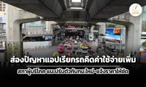 เปิดปัญหาแอปเรียกรถ-คิดค่าใช้จ่ายเพิ่ม-ราคาไม่ชัด-จี้ผู้ให้บริการปรับตัว-แจ้งราคาให้ชัด