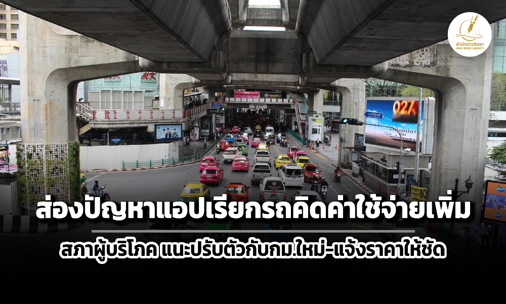 เปิดปัญหาแอปเรียกรถ-คิดค่าใช้จ่ายเพิ่ม-ราคาไม่ชัด-จี้ผู้ให้บริการปรับตัว-แจ้งราคาให้ชัด