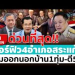 ด่วน ð´ LIVE ชายแดนสระแก้วเดือด ผบ.กองกำลังบูรพา ประกาศเคอร์ฟิว 4 อำเภอ อมรินทร์