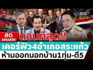 ด่วน ð´ LIVE ชายแดนสระแก้วเดือด ผบ.กองกำลังบูรพา ประกาศเคอร์ฟิว 4 อำเภอ อมรินทร์