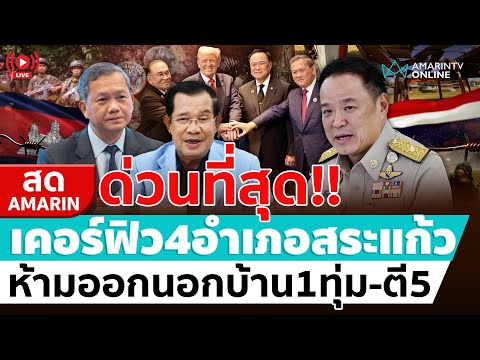 ด่วน ð´ LIVE ชายแดนสระแก้วเดือด ผบ.กองกำลังบูรพา ประกาศเคอร์ฟิว 4 อำเภอ อมรินทร์