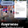 เปิดคำแถลงกัมพูชา-หลังถอนตัวซีเกมส์-2025-ทั้งคณะ-แม้เดินทางถึงไทยแล้ว
