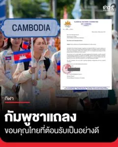 เปิดคำแถลงกัมพูชา-หลังถอนตัวซีเกมส์-2025-ทั้งคณะ-แม้เดินทางถึงไทยแล้ว