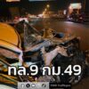 เวลา-2330-น.-มีอุบัติเหตุ-รถเก๋งชนกับรถพ่วง-ถนนวงแหวนกาญจน-|-2025-12-09-17:03:00