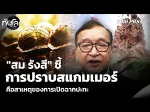 “สม รังสี” ชี้การปราบสแกมเมอร์คือสาเหตุของการเปิดฉากปะทะ | ทันโลก กับ Thai PBS