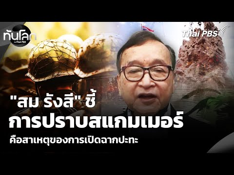 “สม รังสี” ชี้การปราบสแกมเมอร์คือสาเหตุของการเปิดฉากปะทะ | ทันโลก กับ Thai PBS