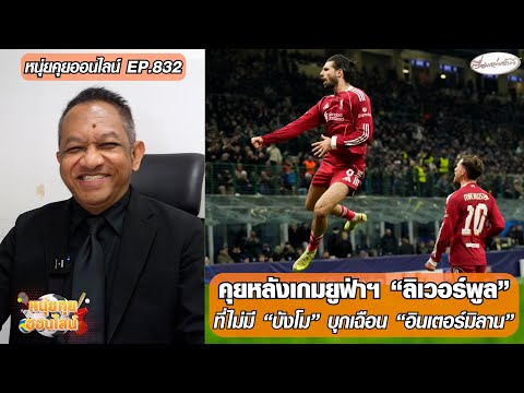 คุยหลังเกมยูฟ่าฯ ลิเวอร์พูล ที่ไม่มี “บังโม” บุกเฉือน อินเตอร์มิลาน – หนุ่ยคุยออนไลน์ ตอนที่.832 อัพเดทข่าว