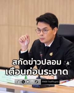 ไชยชนก-สั่งการ-afnc-รุกบูรณาการข้อมูล-สกัดข่าวปลอม-ชายแดน-|-2025-12-09-16:55:00