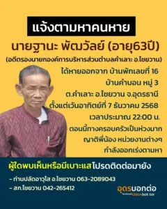 -ประกาศ-แจ้งตามหาคนหาย-คนหาย:นายฐานะ-พัฒวัลย์-อายุ-63-ปี(