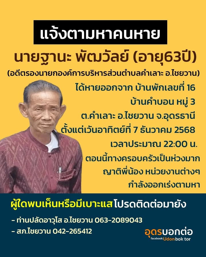 -ประกาศ-แจ้งตามหาคนหาย-คนหาย:นายฐานะ-พัฒวัลย์-อายุ-63-ปี(
