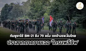 ไทย-กัมพูชายังเดือด-พบยิv-bm-21-ใส่-seventy-nine-ครั้ง-ตกข้างโรงพยาบาลพนมดงรักฯ-โดรนพลีชีพอื้อ