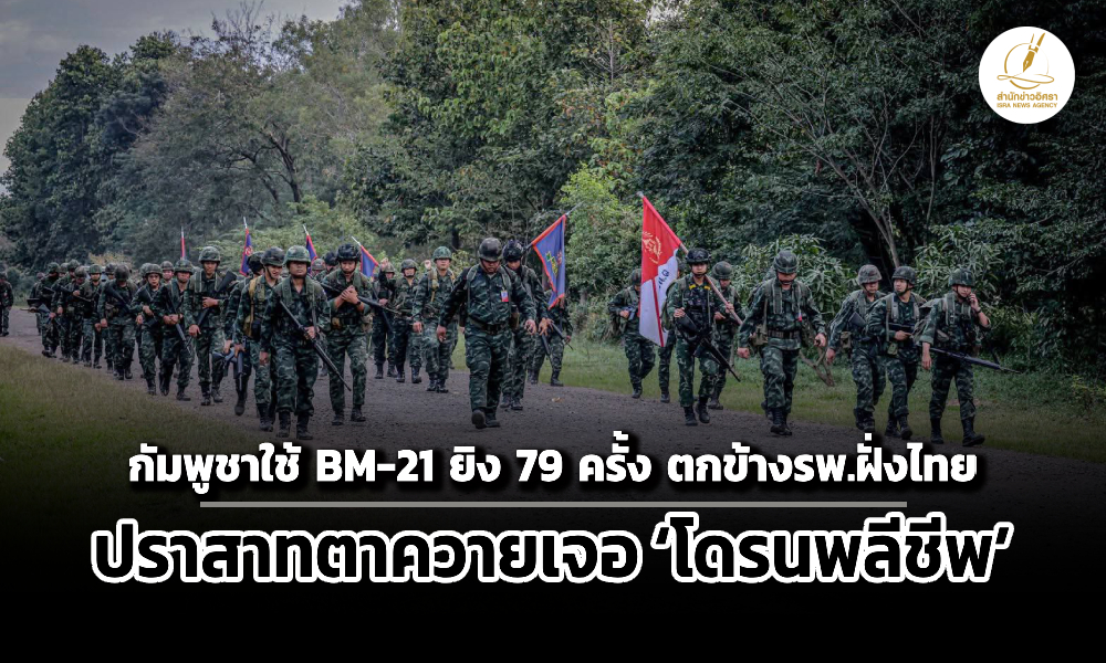 ไทย-กัมพูชายังเดือด-พบยิv-bm-21-ใส่-seventy-nine-ครั้ง-ตกข้างโรงพยาบาลพนมดงรักฯ-โดรนพลีชีพอื้อ