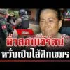 ด่วน สอบเข้ม “เจ๊รัตน์” เมียเก่ากำนันลี กังวลเป็นไส้ศึกเขมร  10/12/68