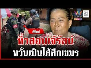 ด่วน สอบเข้ม “เจ๊รัตน์” เมียเก่ากำนันลี กังวลเป็นไส้ศึกเขมร 10/12/68