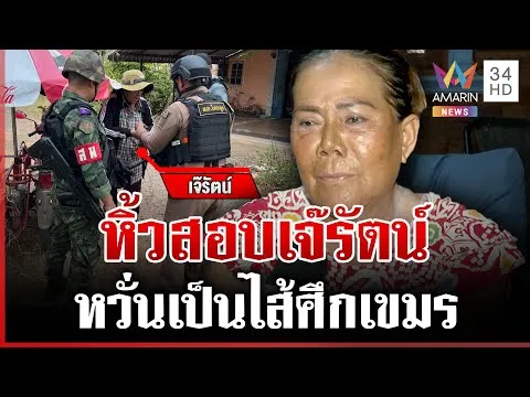 ด่วน สอบเข้ม “เจ๊รัตน์” เมียเก่ากำนันลี กังวลเป็นไส้ศึกเขมร 10/12/68