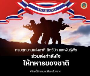 “แนวหน้ายืนหยัดมั่นคง-แนวหลังพร้อมส่งกำลังใจ”-กรมอุทยานแห่งช