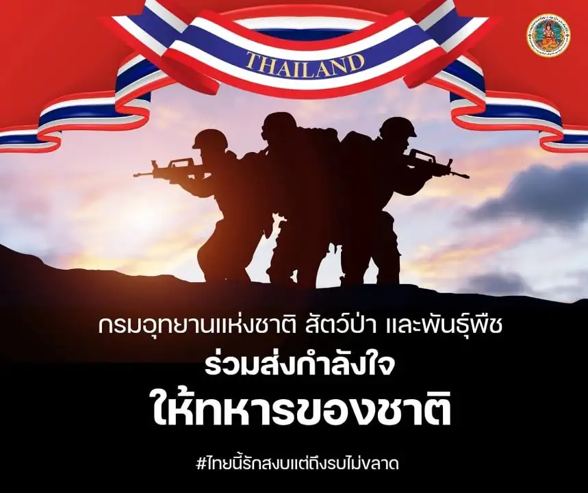 “แนวหน้ายืนหยัดมั่นคง-แนวหลังพร้อมส่งกำลังใจ”-กรมอุทยานแห่งช