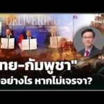 “ไทย-กัมพูชา” จบอย่างไร หากไม่เจรจา? | 11 ธ.ค. 68