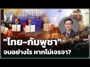 “ไทย-กัมพูชา” จบอย่างไร หากไม่เจรจา? | 11 ธ.ค. 68