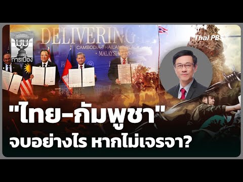 “ไทย-กัมพูชา” จบอย่างไร หากไม่เจรจา? | 11 ธ.ค. 68