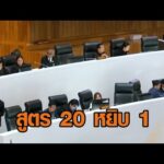 รัฐสภาเห็นชอบ กมธ.ร่าง รธน. 35 คน สูตร 20 หยิบ 1 อัพเดทข่าว