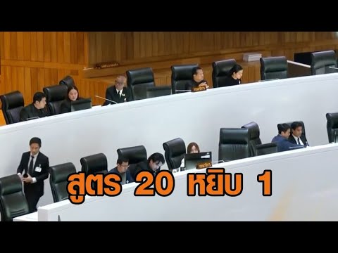 รัฐสภาเห็นชอบ กมธ.ร่าง รธน. 35 คน สูตร 20 หยิบ 1 อัพเดทข่าว