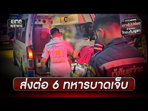 นำ 6 ทหารบาดเจ็บ ส่งต่อ โรงพยาบาลค่ายสุรนารี | ข่าวเที่ยงช่องวัน | สำนักข่าววันนิวส์