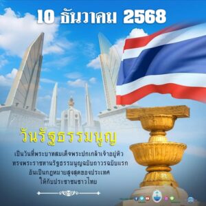 -วันที่-10-ธันวาคม-ของทุกปีเป็นวันรัฐธรรมนูญ-เพื่อเป็นวันที