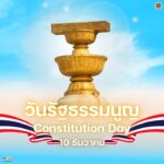 10-ธันวาคม-วันรัฐธรรมนูญ-วันที่-10-ธันวาคมของทุกปีตรงกับวั