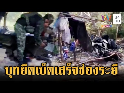 ด่วน ทหารขับไล่เขมรยึดเบ็ดเสร็จ ช่องระยี-ปลดต่าง พร้อมรุกคืบถล่มต่อ 11 ธ.ค. 68