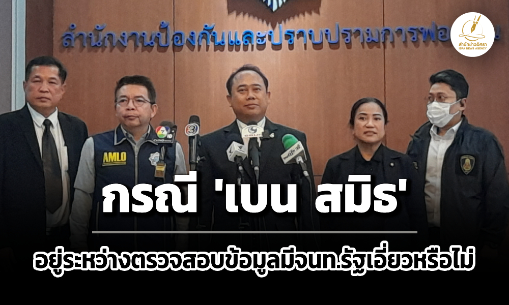 ปปง-ปปช-เผยกรณี-‘เบน-สมิธ’-อยู่ระหว่างตรวจสอบข้อมูลมีเจ้าหน้าที่รัฐเอี่ยวหรือไม่