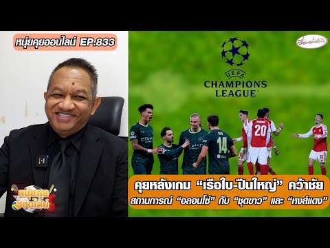 คุยหลังเกม”เรือใบ-ปืนใหญ่”คว้าชัย/สถานการณ์ “อลอนโซ่”กับ”ชุดขาว”และ”หงส์แดง”-หนุ่ยคุยออนไลน์ ตอนที่.833 อัพเดทข่าว