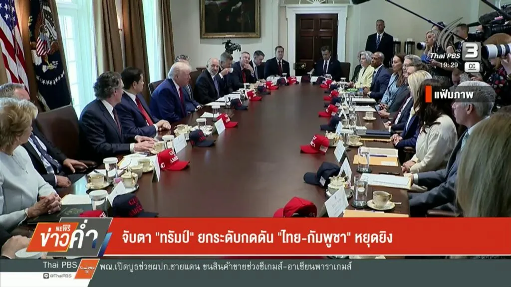 จับตา-“ทรัมป์”-ยกระดับกดดัน-“ไทย-กัมพูชา”-หยุดยิv-ข่าวที่คุ