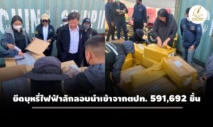 dsi-ศุลกากร-ยึดบุหรี่ไฟฟ้าลักลอบนำเข้าจากตปท-591,692-ชิ้น-เสียหายกว่า-100-ล.