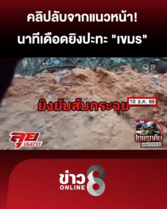 คลิปลับจากแนวหน้า